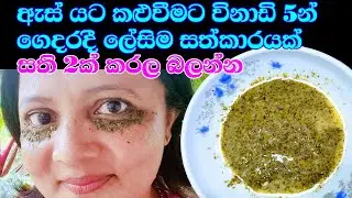 විනාඩි 5න් ඇස් යට කළුවීමට මුළුතැන්ගෙයින් සාර්ථක ප්&zwj;රතිකාරයක් Dark Under Eye Solution - My Charm Life