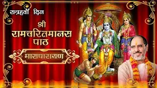 Shri Ram Charit Manas Path || श्री रामचरित मानस पाठ || (Maas Parayan) By - Rameshbhai Oza - (Day 17)
