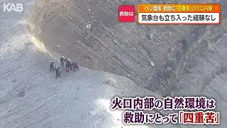 “四重苦”の過酷環境で捜索難航か　気象台も経験がない火口内部とは