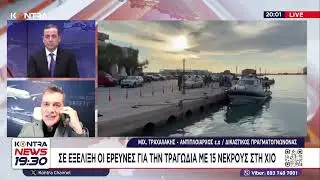 Τραγωδία στην Χίο: Πλοίαρχος ε.α. Μιχάλης Τραχαλάκης - Δικαστικός Πραγματογνώμονας