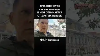 #СПЕЦИАЛИСТ ОБ #АНТЕННЕ #5G #КАК #ВЫГЛЯДИТ И ЧТО ТАКОЕ #ФАР #АНТЕННА #РЕШЕТКА #ИНДИВИДУАЛЬНО