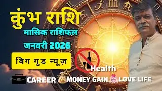 कुंभ राशि जनवरी2026 मासिक राशिफल। Kumbh Rashi January2026 monthly rashifal. Astrology, horoscope, 