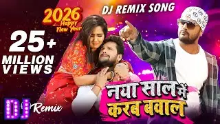नया साल में करब बवाल | Khesari Lal Yadav | Naya Saal Mein Karab Bawal | New Year Song 2026