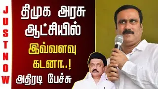 “திமுக ஆட்சியில் இவ்வளவு கடனா? | அன்புமணி ராமதாஸ் அதிரடி பேச்சு”