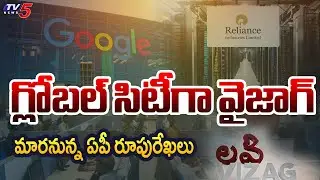 గ్లోబల్ సిటీగా వైజాగ్ | Visakhapatnam Data Hub To Take AP Development To Next Level || TV5 News