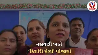 #chhotaudepur | નસવાડી ખાતે &lsquo;કિશોરી મેળો&rsquo; યોજાયો | Divyang News |