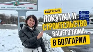 Покупка земли и строительство в Болгарии | Семейный влог о жизни в Болгарии