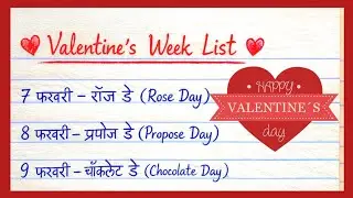 Valentine's week list | वैलेंटाइन्स डे | list of valentine's | Valentine day #valentine_day 