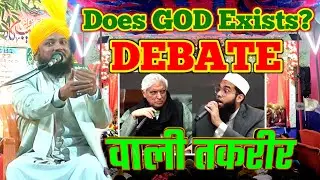 Does 'GOD' Exists || Debate wali takrir Mufti Moinuddin chaturvedi ||
