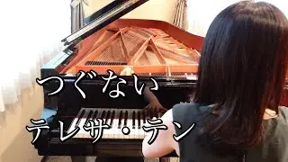 つぐない　テレサ・テンTeresa Teng（1984年） 耳コピピアノアレンジ【めぐ先生】スタインウェイグランドピアノ