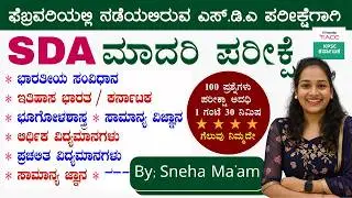 SDA--2026 ಪ್ರಶ್ನೆ ಪತ್ರಿಕೆ 360&deg; ವಿಶ್ಲೇಷಣೆ Repeated Questions & Exam Strategy #BY-SNEHA MAM |#kea