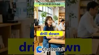 drill down into：物事を「深堀りする」 ー ITの現場でよく使う動詞表現100 - ITエンジニア向け英会話トレーニングアプリ Chattorial（チャットリアル）