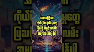 အခုအချိန်ဟာ ကိုယ်ပိုင်ဖန်တီးမှုတွေ ပြသဖို့ အခွင့်အလမ်း အများဆုံးအချိန်ပါ | Book Summary in Myanmar