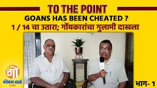 TO THE POINT | GVL EXCLUSIVES | KNOW THE LAND ISSUES IN GOA | गोव्याच्या जमिन मालकीचा गुंता ! PART 1