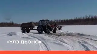 «Үлэ дьоно»  (29.05.22)
