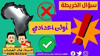 دراسات الصف الأول الاعدادي ـ أسئلة الخريطة فهم وتطبيق شامل على المنهج 💥