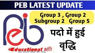 Peb vacancy post increased |  Peb latest update Today