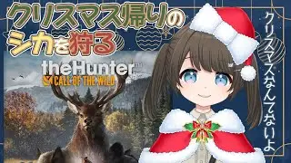 【TheHunter】聖夜にクリスマス仕事帰りのトナカイを狩る【神谷みや/VtuberJP】