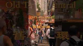 Old Town Central: A Nostalgic Stroll to Experience Hong Kong&rsquo;s Cultural Beat ｜舊城中環老派散步&nbsp; 感受香港文化躍動🕺