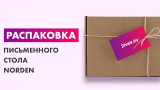 Распаковка &mdash; Письменный стол Norden 160x70x75 / SG.206.OL.44.WH