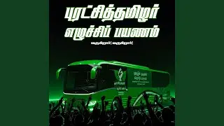 Puratchitamilar Ezhuchi Payanam Varugirar