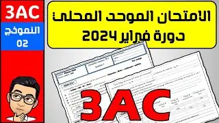 الامتحان الموحد المحلي لمادة الفيزياء الثالثة اعدادي دورة فبراير 2024