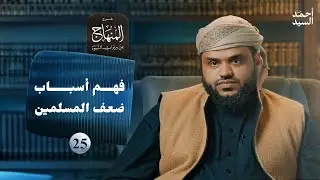 شرح المنهاج من ميراث النبوة 25 | فهم أسباب ضعف المسلمين | أحمد السيد