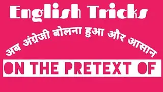 Use Of- On The Pretext Of*  By-Mahendra Sir * Lesson No*5