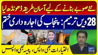 28th Amendment Ends Punjab Monopoly | Easier Creation of New Provinces | Kamran Khan Analysis