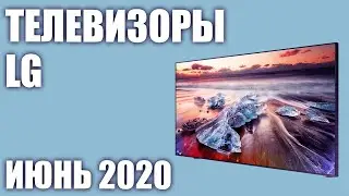 ТОП&mdash;8. Лучшие телевизоры LG. Июнь 2020 года. Рейтинг! От бюджетных до топовых моделей.