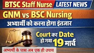 BTSC Staff Nurse Latest News |Court का Date हो गया 19 मार्च !#staffnurse #btsc#staff  @KhabarKaamKa 