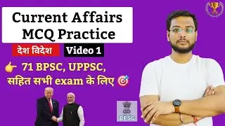 🔥 Current Affairs MCQ | 71 BPSC, UPPSC, सहित सभी exam के लिए