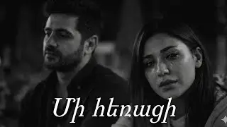 Մի հեռացի 💔 ~ Mi heraci (Haykakan AI Erger 2026🎧)