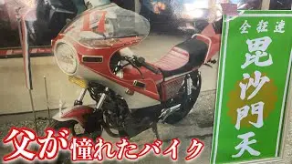 【幼少期思い出】父が小さい時に憧れてたバイク屋へGT380整備を頼んでみた❗️ 