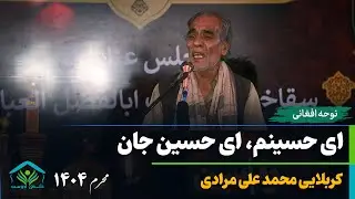 ای حسینم، ای حسین جان | کربلایی محمد علی مرادی