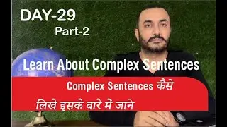 Learn About Complex Sentences // Complex Sentences कैसे िलखे  इसके बारे में जान