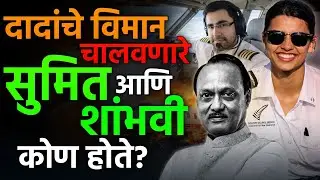 अजित दादांचे पायलट सुमित कपुर आणि शांभवी पाठक कोण होत्या? #ajitdada #shambhavipathak #sumitkapoor