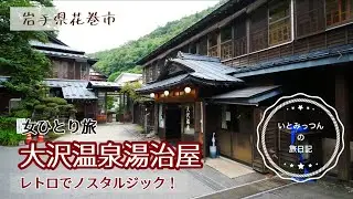 [岩手県][大沢温泉]圧倒的ノスタルジック！築200年の湯治宿。気になるお部屋は？大沢温泉湯治屋の若葉荘宿泊！#花巻南温泉郷　#japantravel #onsen #50代を愉しむ #女ひとり旅