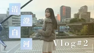 【Vlog】清澄白河散策🚶🐕🍺🍛