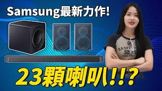 Samsung 最新力作！這款 Soundbar 竟然有 23 顆喇叭？！三星 HW-Q990F，Q990F聲霸