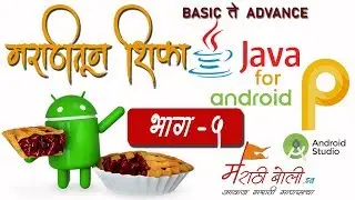 #5 - Increment and Decrement in JAVA - Learn JAVA for Android in Marathi - मराठीतून JAVA