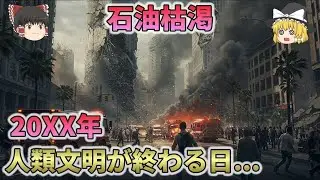 【必ず来る未来】石油が枯渇するとどうなるのか？【ゆっくり解説】