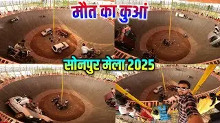 मौत का कुआं 😱 | sonpur mela jhula 2025 | sonpur mela 2025 