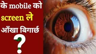 Does mobile screen damage our eyes? || के मोबाईलको स्क्रिनले आँखा बिगार्छ?
