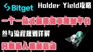 [永久50%手续费返现]Bitget交易所Holder Yield攻略！一个一站式加密货币理财功能，参与流程详解！另附新人福利活动！#加密货币 #数字货币 #bitget