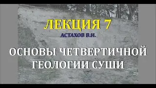 #7 Гляциотектоника