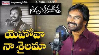YEHOVA NAA SAILAMAA | యెహోవా నా శైలమా | A R Stevenson | Telugu Christian Worship Song 2020