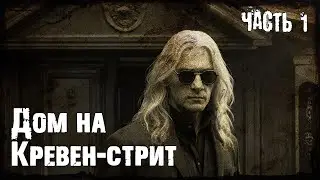 1) Дом на Кервен-стрит | Часть первая | Цикл 