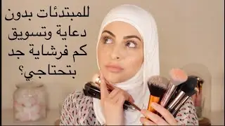 للمبتدئات  كم فرشاية انتي جد بتحتاجي؟ بدون كلام تسويق ودعاية