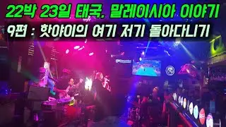 22박23일 태국, 말레이시아 이야기 9편: 핫야이의 여기저기 돌아다니기 (22 Nights and 23 Days in Thailand and Malaysia)